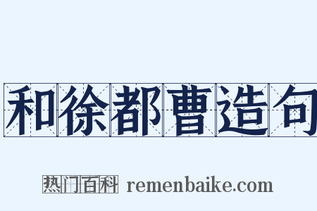 和徐都曹造句是什么意思的图片